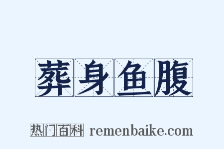 葬身鱼腹是什么意思的图片